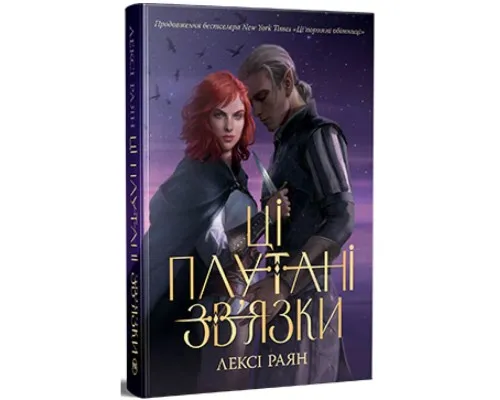Книга Ці плутані зв'язки - Лексі Раян Видавництво РМ (9786178373702)
