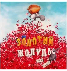 Книга Золотий жолудь - Кеті Гадсон Видавництво Старого Лева (9789664483329)