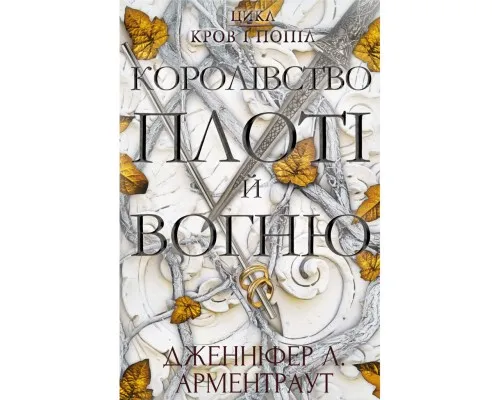 Книга Кров і попіл: Королівство плоті й вогню - Дженніфер Л. Арментраут BookChef (9786175480946)