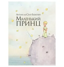 Книга Маленький принц - Антуан де Сент-Екзюпері Рідна мова (9786177200962)