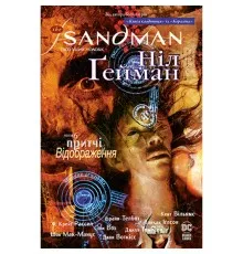 Комикс The Sandman. Пісочний чоловік. Том 6: Притчі й відображення - Ніл Ґейман Рідна мова (9789669175342)