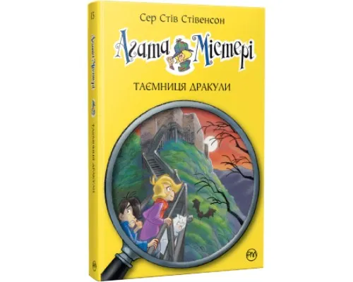 Книга Агата Містері. Таємниця Дракули. Книга 15 - Сер Стів Стівенсон Рідна мова (9786178248536)