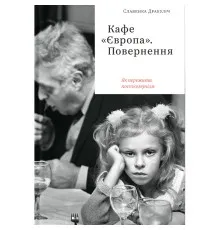 Книга Кафе "Європа". Повернення. Як пережити посткомунізм - Славенка Дракуліч Yakaboo Publishing (9786177544868)