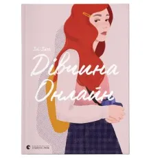Книга Дівчина онлайн. Книга 1 - Зої Заґґ Видавництво Старого Лева (9786176796190)