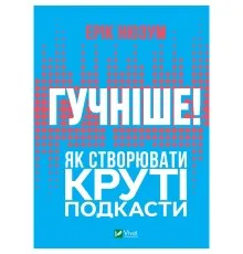 Книга Гучніше Як створювати круті подкасти - Ерік Нюзум Vivat (9789669826930)