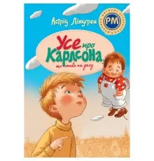 Книга Усе про Карлсона, що живе на даху - Астрід Ліндґрен Рідна мова (9786178280055)