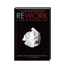 Книга Rework. Ця книжка змінить ваш погляд на бізнес - Джейсон Фрайд, Девід Хайнемайєр Хенссон КСД (9786171286245)