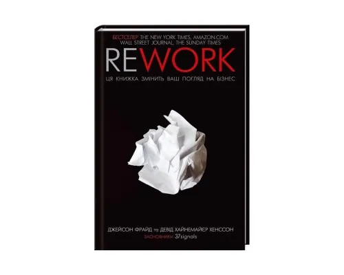 Книга Rework. Ця книжка змінить ваш погляд на бізнес - Джейсон Фрайд, Девід Хайнемайєр Хенссон КСД (9786171286245)