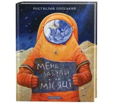 Книга Мене забули на Місяці - Ростислав Попський А-ба-ба-га-ла-ма-га (9786175851500)