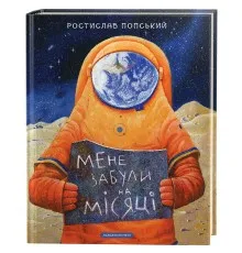 Книга Мене забули на Місяці - Ростислав Попський А-ба-ба-га-ла-ма-га (9786175851500)