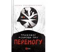 Книга Тривожні розмови про перемогу - Олена Солодовнікова Vivat (9786171701595)