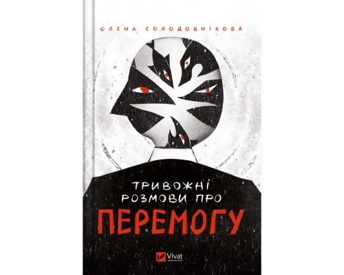 Книга Тривожні розмови про перемогу - Олена Солодовнікова Vivat (9786171701595)