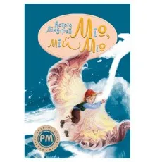 Книга Міо, мій Міо - Астрід Ліндґрен Рідна мова (9786178280871)