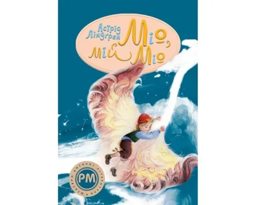 Книга Міо, мій Міо - Астрід Ліндґрен Рідна мова (9786178280871)