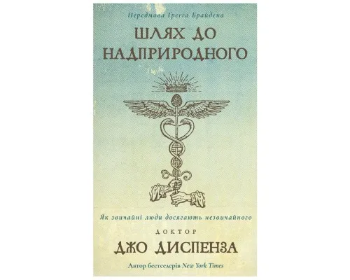 Книга Шлях до надприродного. Як звичайні люди досягають незвичайного - Джо Диспенза BookChef (9786175482025)