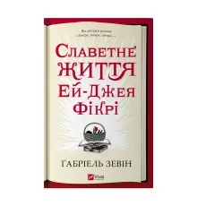 Книга Славетне життя Ей-Джея Фікрі - Ґабріель Зевін Vivat (9786171702240)