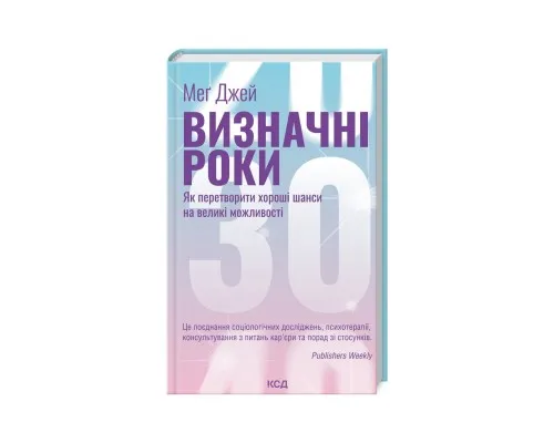 Книга Визначні роки. Як перетворити хороші шанси на великі можливості - Меґ Джей КСД (9786171506343)