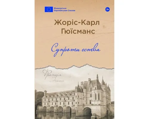 Книга Супроти єства - Жоріс-Карл Гюїсманс Yakaboo Publishing (9786178222505)