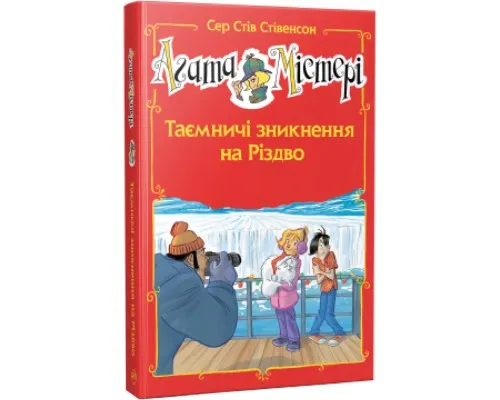 Книга Агата Містері. Таємничі зникнення на Різдво. Спецвипуск 3 - Сер Стів Стівенсон Рідна мова (9786178248499)