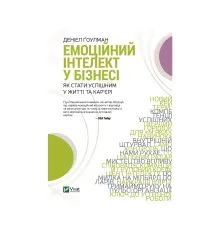 Книга Емоційний інтелект у бізнесі. Як стати успішним у житті та кар'єрі - Денiел Ґоулман Vivat (9789669822222)