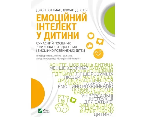 Книга Емоційний інтелект у дитини - Джон Ґоттман, Джоан Деклер Vivat (9789669823403)