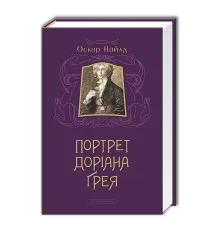 Книга Портрет Доріана Ґрея - Оскар Вайлд А-ба-ба-га-ла-ма-га (9786175850312)