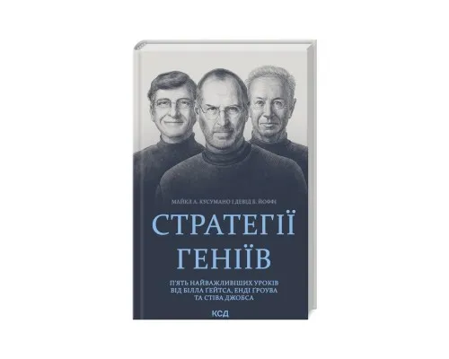 Книга Стратегії геніїв. Пять найважливіших уроків від Білла Ґейтса, Енді Ґроува та Стіва Джобса КСД (9786171501706)