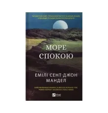 Книга Море спокою - Емілі Сент-Джон Мандел Vivat (9786171702493)