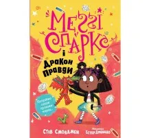 Книга Меґґі Спаркс і дракон правди. Книга 3 - Стів Смоллмен Рідна мова (9786178373412)