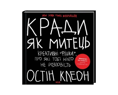 Книга Кради як митець. Креативні "фішки", про які тобі ніхто не розповість - Остін Клеон КСД (9786171506350)