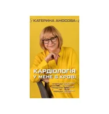 Книга Кардіологія у мене в крові - Катерина Амосова BookChef (9789669935328)