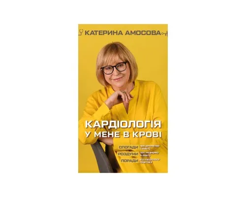 Книга Кардіологія у мене в крові - Катерина Амосова BookChef (9789669935328)