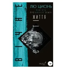 Книга Пам'ять про минуле Землі: трилогія. Книга 3. Вічне життя Смерті - Лю Цисінь BookChef (9789669930088)