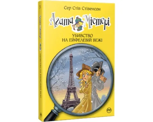 Книга Агата Містері. Убивство на Ейфелевій вежі. Книга 5 - Сер Стів Стівенсон Рідна мова (9786178248352)