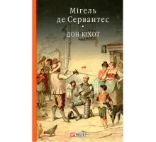 Книга Премудрий гідальго Дон Кіхот з Ламанчі. Частина перша - Мігель де Сервантес Фоліо (9789660377325)