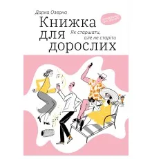 Книга Книжка для дорослих. Як старшати, але не старіти - Дарка Озерна Yakaboo Publishing (9786177544622)