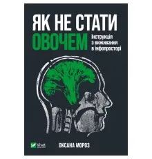 Книга Як не стати овочем - Оксана Мороз Vivat (9789669825216)