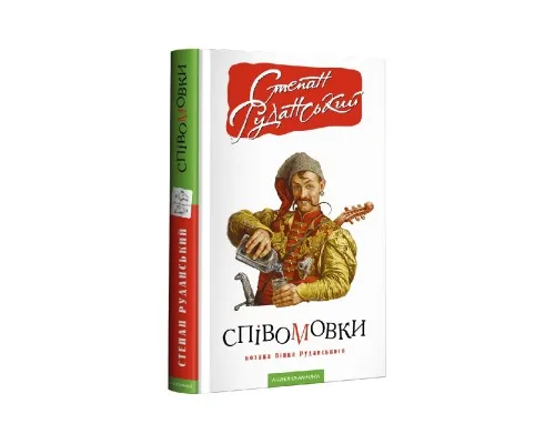 Книга Співомовки козака Вінка Руданського - Степан Руданський А-ба-ба-га-ла-ма-га (9786175852576)