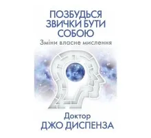 Книга Позбудься звички бути собою. Зміни власне мислення - Джо Диспенза BookChef (9786175480939)