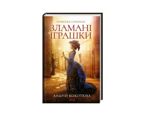 Книга Зламані іграшки. Київська сищиця - Андрій Кокотюха КСД (9786171290808)