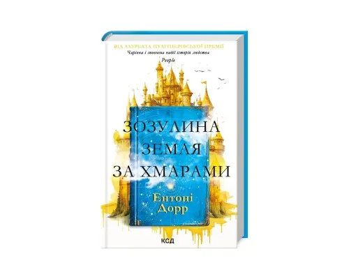 Книга Зозулина земля за хмарами - Ентоні Дорр КСД (9786171504004)