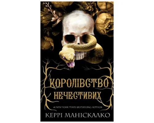 Книга Королівство Нечестивих. Книга 1: Королівство Нечестивих - Керрі Маніскалко BookChef (9786175482247)