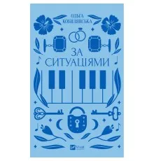 Книга За ситуаціями - Ольга Кобилянська Vivat (9786171701120)