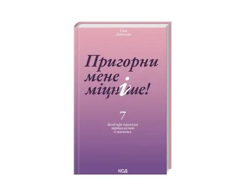 Книга Пригорни мене міцніше! 7 бесід про кохання тривалістю в життя - Сью Джонсон КСД (9786171506527)