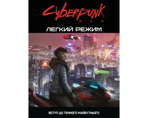 Настольная игра Geekach Games Cyberpunk RED. Легкий режим / Easy Mode (GKRP0012)