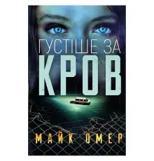 Книга Густіше за кров - Майк Омер BookChef (9786175480663)