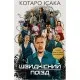 Книга Швидкісний поїзд - Котаро Ісака BookChef (9786175481080)
