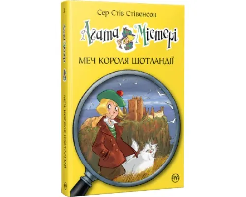 Книга Агата Містері. Меч короля Шотландії. Книга 3 - Сер Стів Стівенсон Рідна мова (9786178248338)