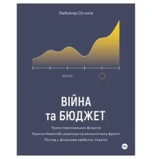 Книга Війна та бюджет - Любомир Остапів Yakaboo Publishing (9786177933648)