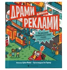 Книга Драми довкола реклами. Як реклама потрапляє в наші голови (і залишається в них) - Еріка Файві Видавництво Старого Лева (9789664480519)